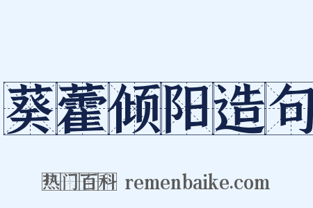 葵藿倾阳造句是什么意思的图片